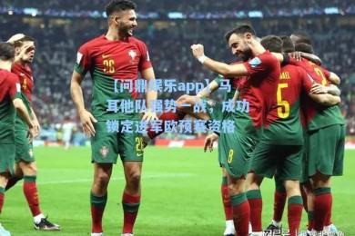 【问鼎娱乐app】马耳他队强势一战，成功锁定进军欧预赛资格