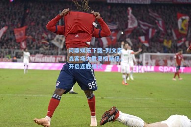 问鼎娱乐下载-列文库森客场大胜奥格斯堡，开启连胜模式