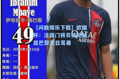 【问鼎娱乐下载】欧国杯：法国门将贝移动加盟巴黎圣日耳曼