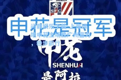 问鼎娱乐下载-上海绿地申花主场胜广州富力，稳步前行