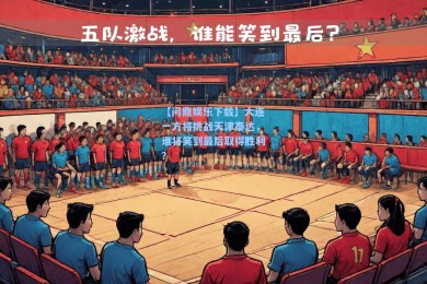 【问鼎娱乐下载】大连一方将挑战天津泰达，谁将笑到最后取得胜利？