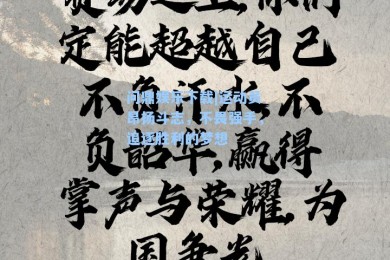 问鼎娱乐下载|运动员昂扬斗志，不畏强手，追逐胜利的梦想
