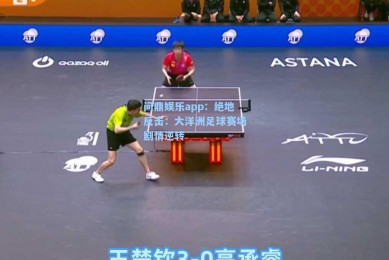 问鼎娱乐app：绝地反击：大洋洲足球赛场剧情逆转