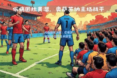 问鼎娱乐下载：巴塞罗那客场-战平比利亚雷亚尔