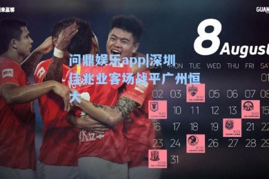 问鼎娱乐app|深圳佳兆业客场战平广州恒大