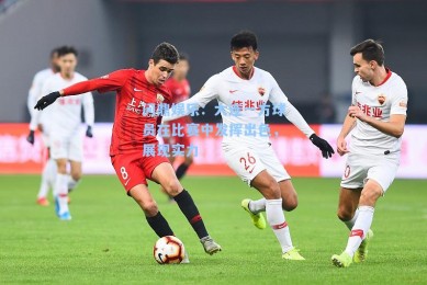 问鼎娱乐：大连一方球员在比赛中发挥出色，展现实力