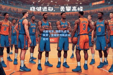 问鼎娱乐_雄鹿队进攻失常，主帅寻找新战术应对