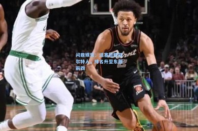 问鼎娱乐：活塞险胜凯尔特人，排名升至东部前四
