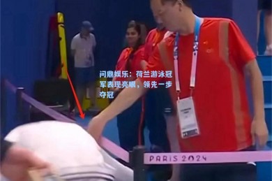 问鼎娱乐：荷兰游泳冠军表现亮眼，领先一步夺冠