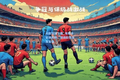 问鼎娱乐下载_韦斯卡主场失利，保级形势愈发复杂