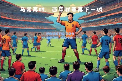 问鼎娱乐下载-马洛卡客场获胜，豪取宝贵三分
