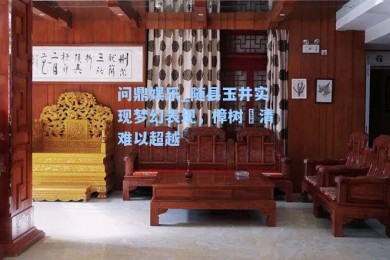 问鼎娱乐_随县玉井实现梦幻表现，樟树浨清难以超越