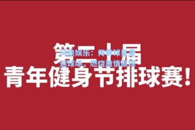 问鼎娱乐：传奇球星重返球场，燃烧激情赢球