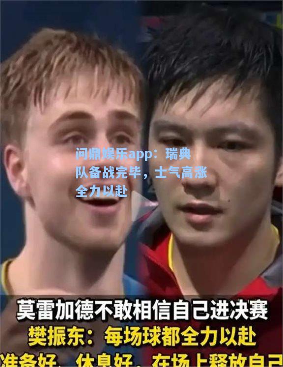 问鼎娱乐app：瑞典队备战完毕，士气高涨全力以赴