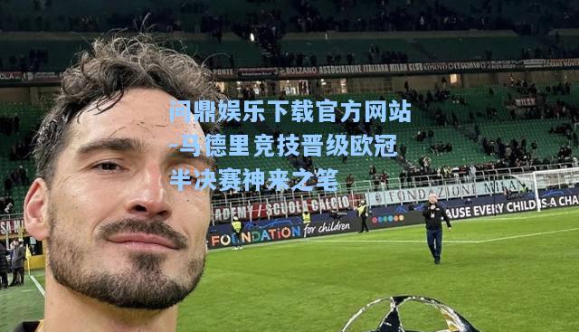 马德里竞技晋级欧冠半决赛神来之笔