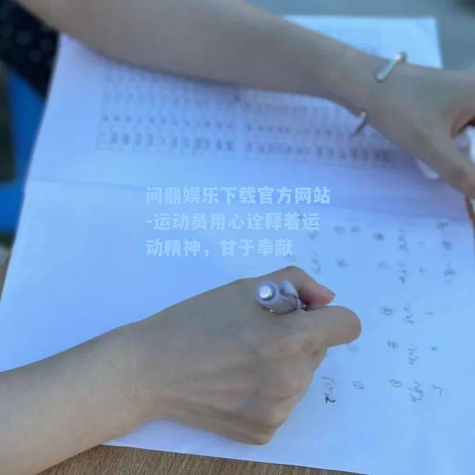 问鼎娱乐下载官方网站-运动员用心诠释着运动精神，甘于奉献