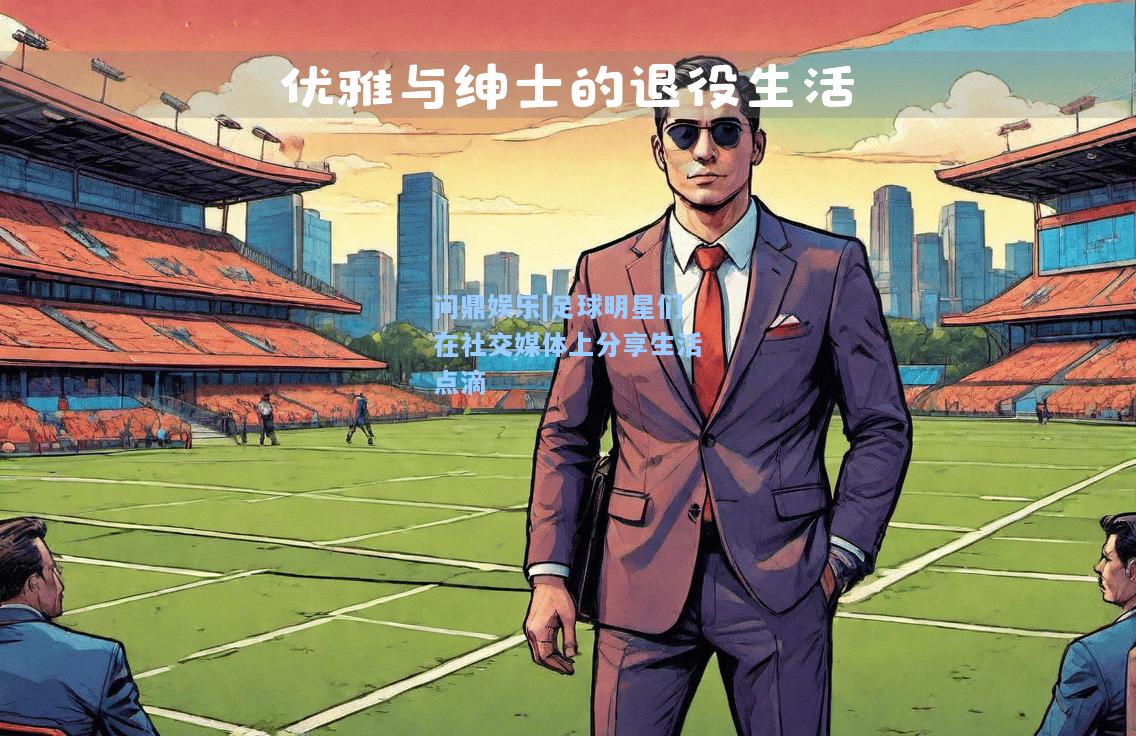 足球明星们在社交媒体上分享生活点滴