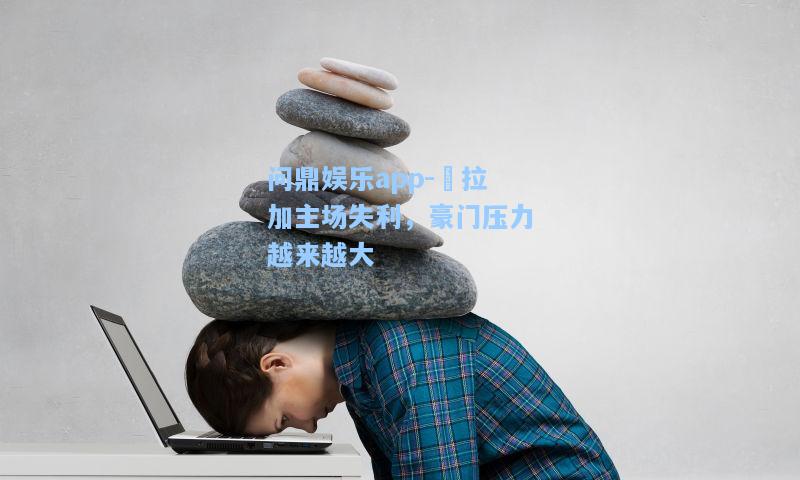 馬拉加主场失利，豪门压力越来越大