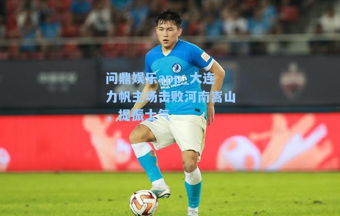 大连力帆主场击败河南嵩山，提振士气