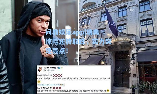 问鼎娱乐app|瑞典惊险逆转取胜，实力突现亮点！