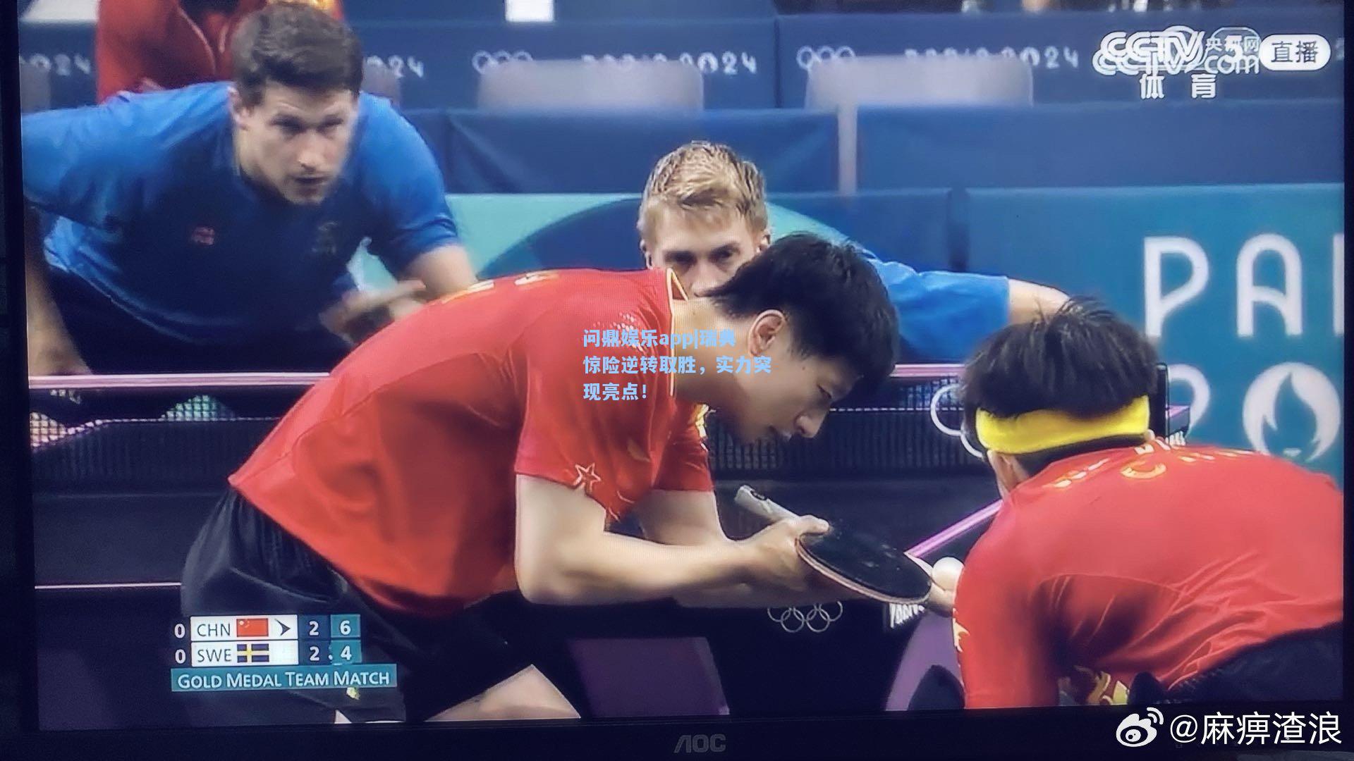 瑞典惊险逆转取胜，实力突现亮点！