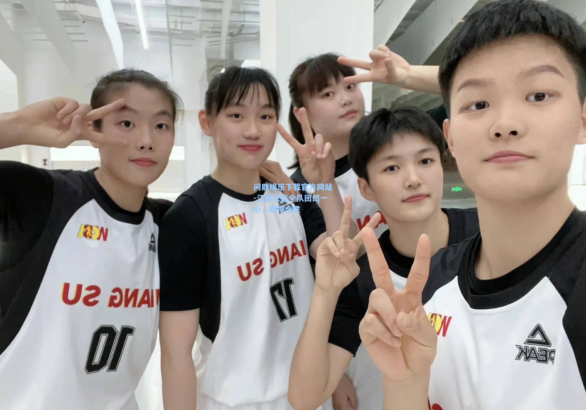 问鼎娱乐下载官方网站-江苏女篮全队团结一心，取得全胜