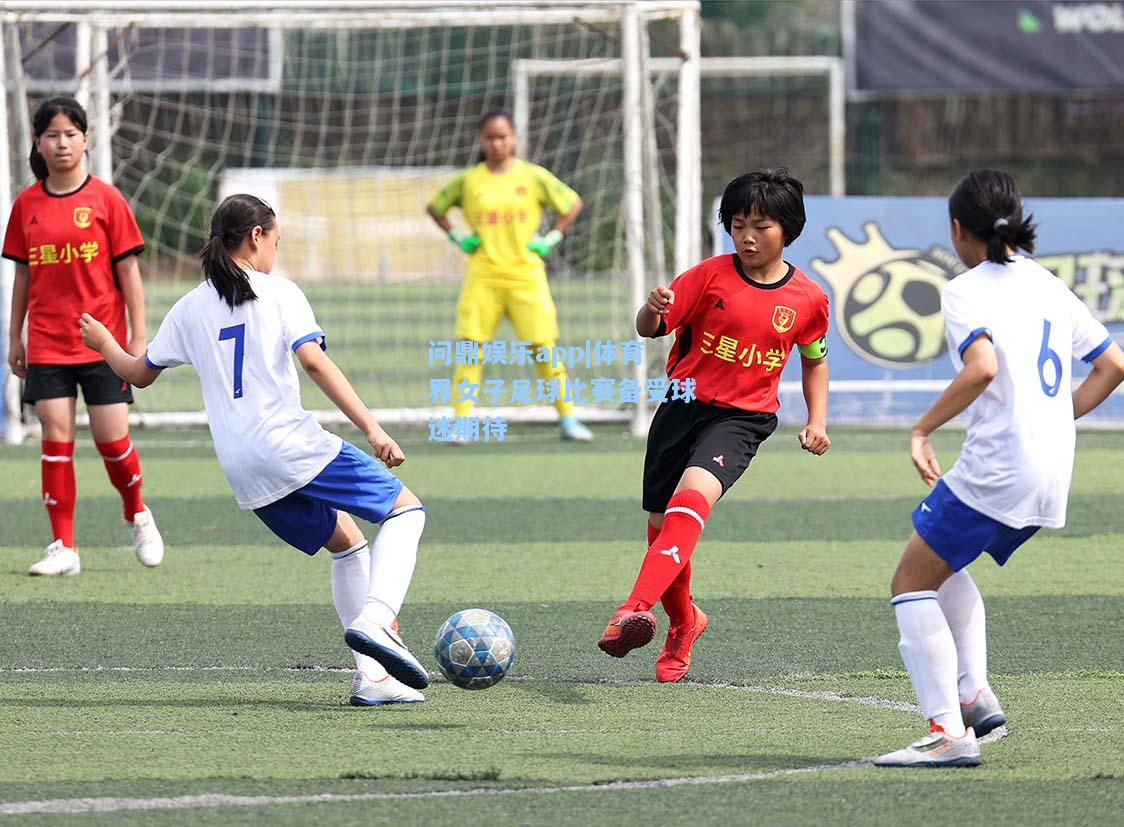 体育界女子足球比赛备受球迷期待