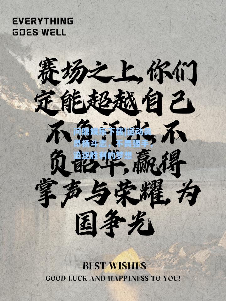 问鼎娱乐下载|运动员昂扬斗志，不畏强手，追逐胜利的梦想