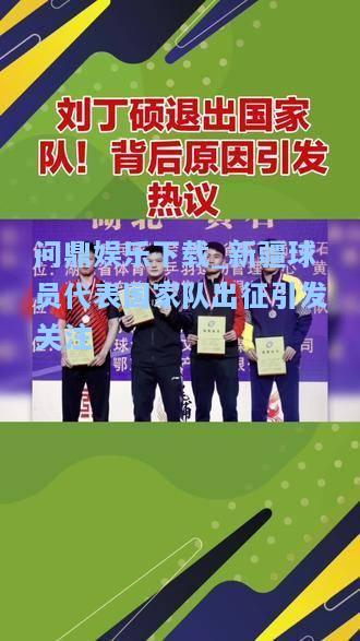 新疆球员代表国家队出征引发关注
