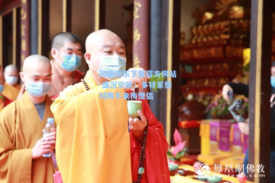 问鼎娱乐下载官方网站-盛况空前！多特蒙德对阵不来梅僧侣