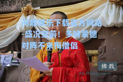 盛况空前！多特蒙德对阵不来梅僧侣