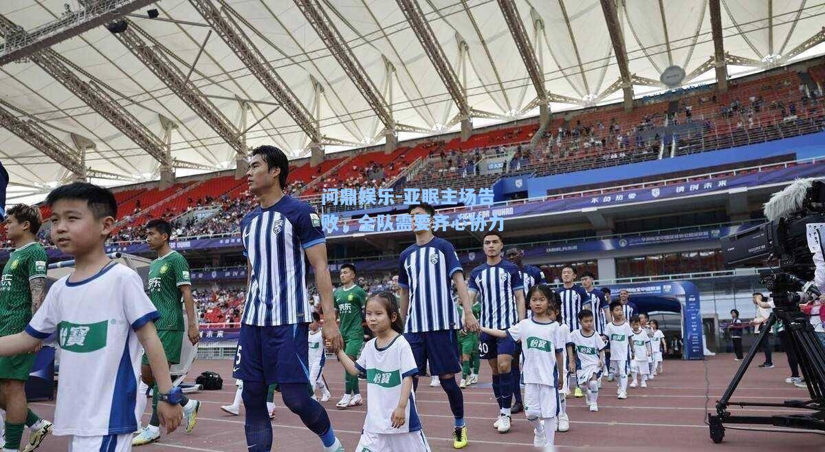 问鼎娱乐-亚眠主场告败，全队需要齐心协力