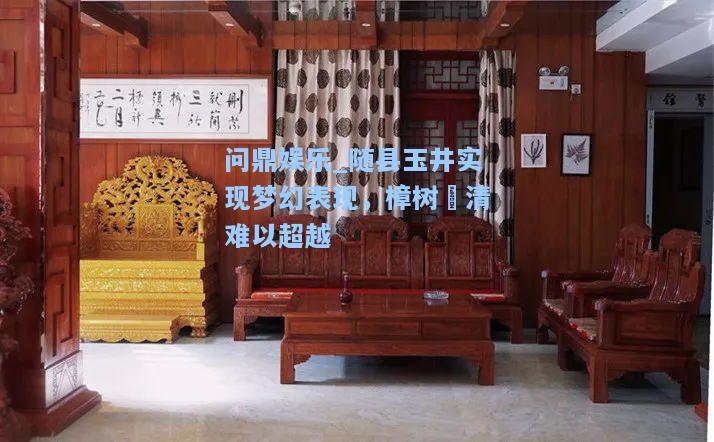问鼎娱乐_随县玉井实现梦幻表现，樟树浨清难以超越