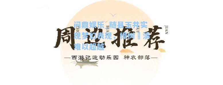 随县玉井实现梦幻表现，樟树浨清难以超越