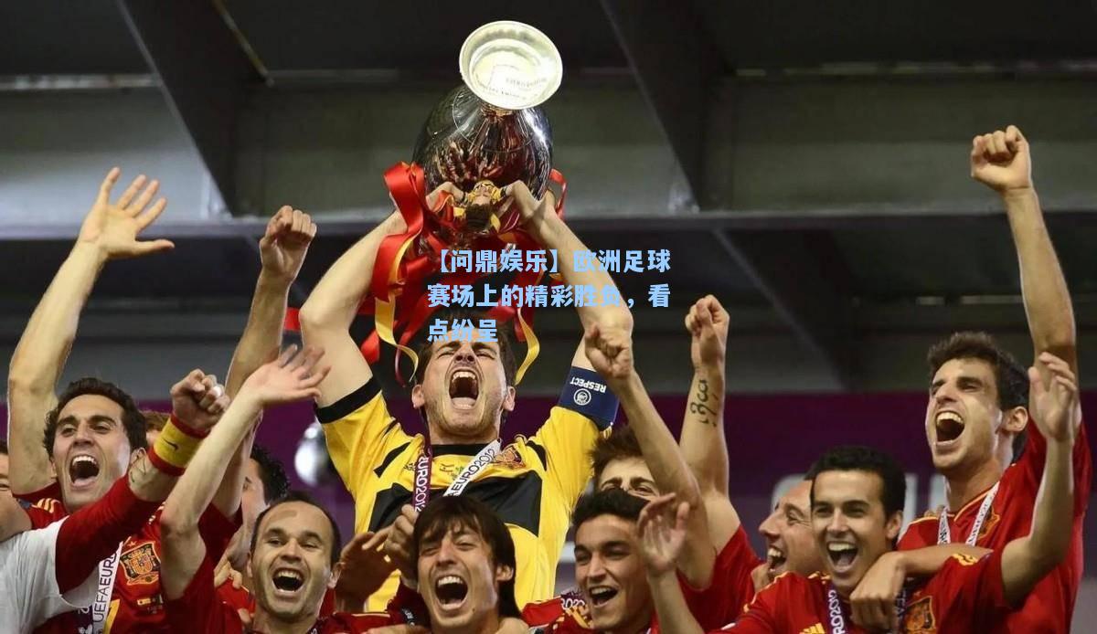 【问鼎娱乐】欧洲足球赛场上的精彩胜负，看点纷呈