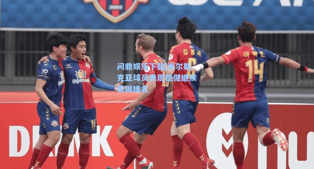 索尔斯克亚球员表现稳健继续稳固排名