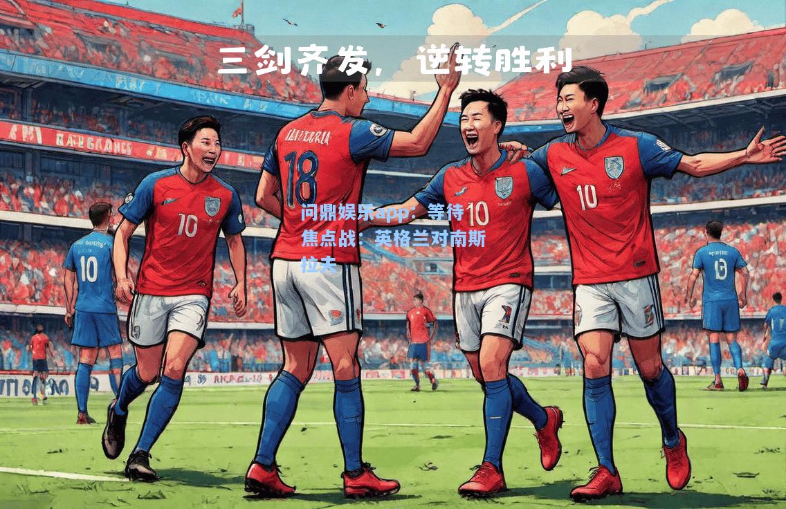 问鼎娱乐app：等待焦点战：英格兰对南斯拉夫
