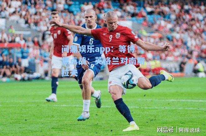 等待焦点战：英格兰对南斯拉夫