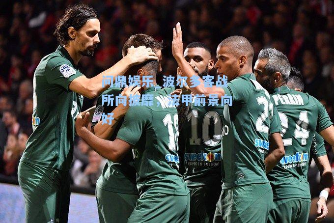 波尔多客战所向披靡，法甲前景向好