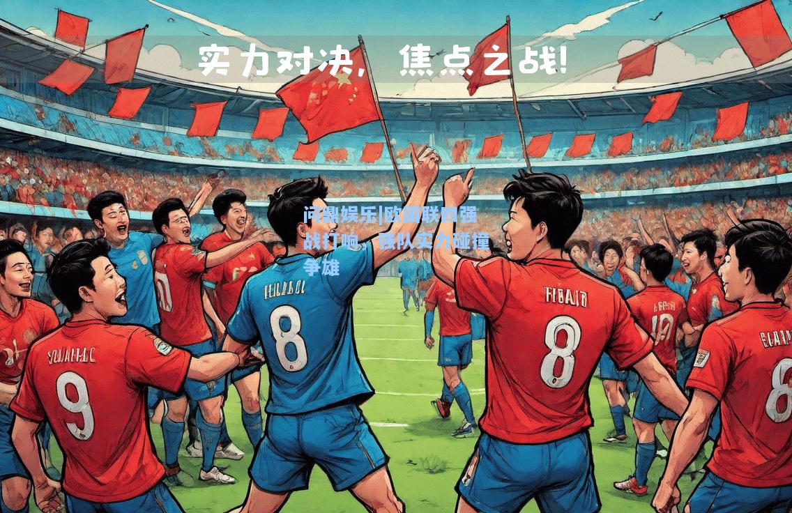 欧国联四强战打响，强队实力碰撞争雄