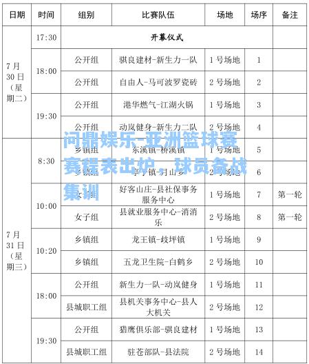 亚洲篮球赛赛程表出炉，球员备战集训
