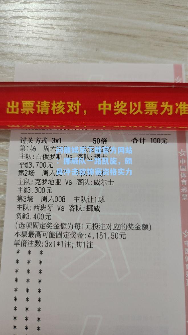 问鼎娱乐下载官方网站：挪威队一路凯旋，颇具冲击欧锦赛资格实力