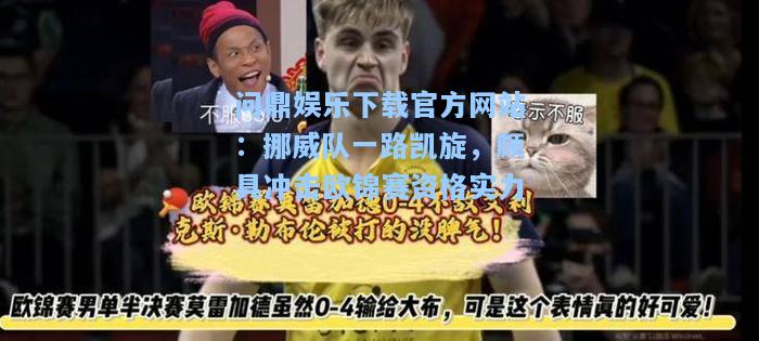 挪威队一路凯旋，颇具冲击欧锦赛资格实力