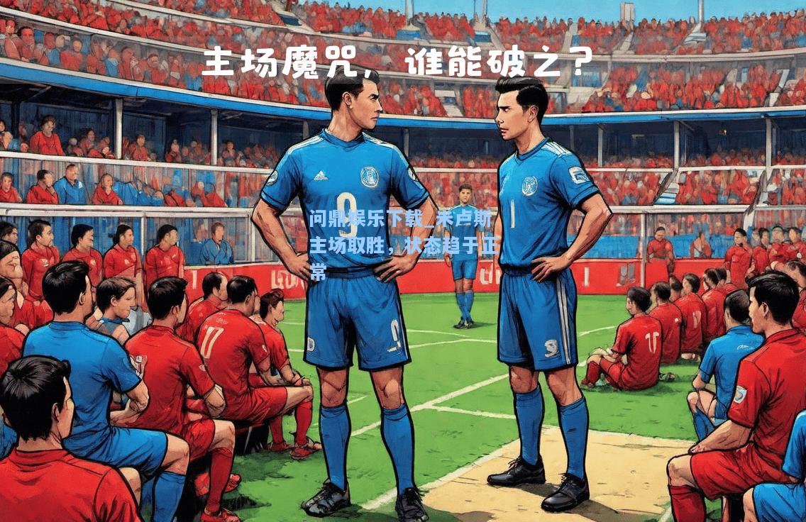 米卢斯主场取胜，状态趋于正常