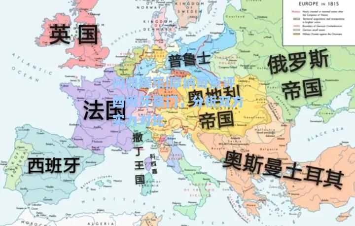 问鼎娱乐|摩纳哥点评西班牙豪门，分析双方实力对比