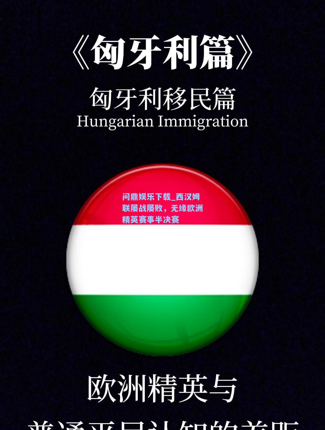 问鼎娱乐下载_西汉姆联屡战屡败，无缘欧洲精英赛事半决赛