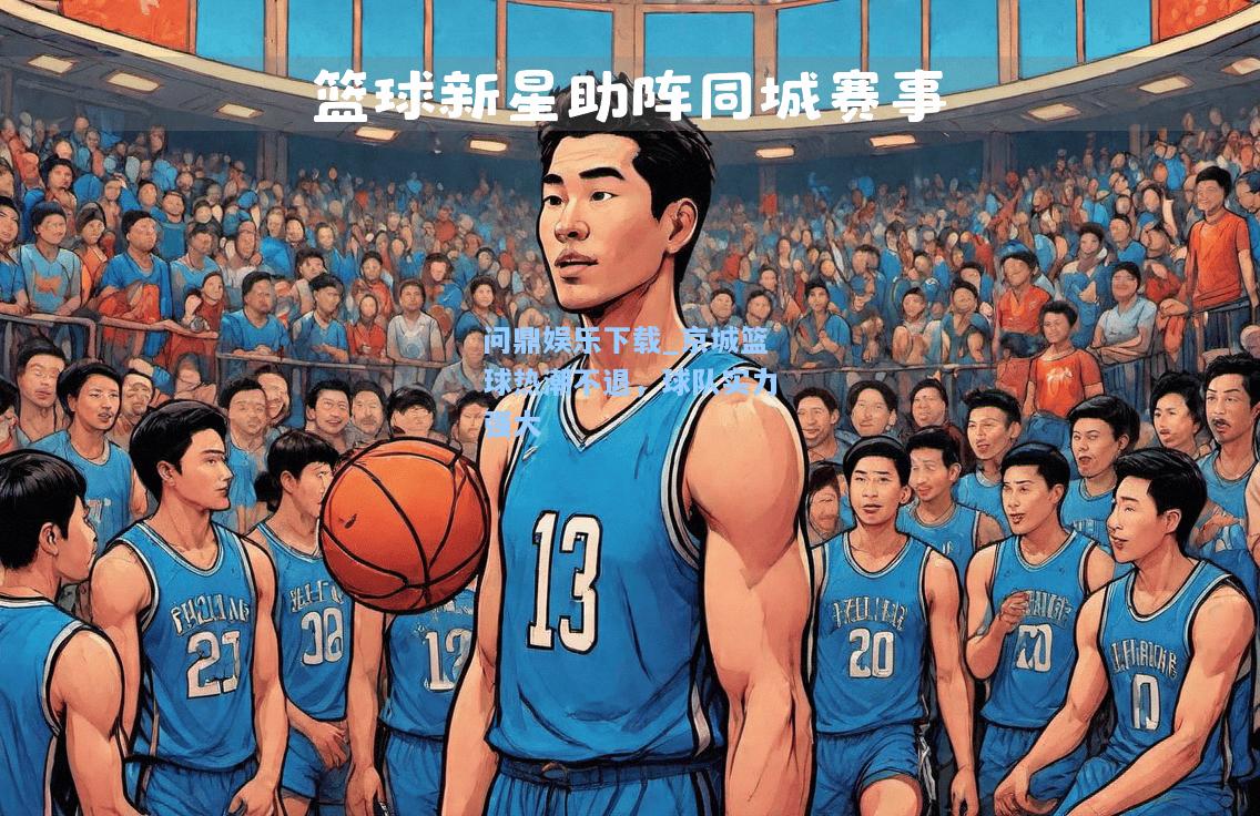 京城篮球热潮不退，球队实力强大