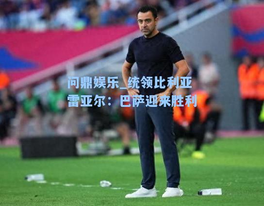 统领比利亚雷亚尔：巴萨迎来胜利