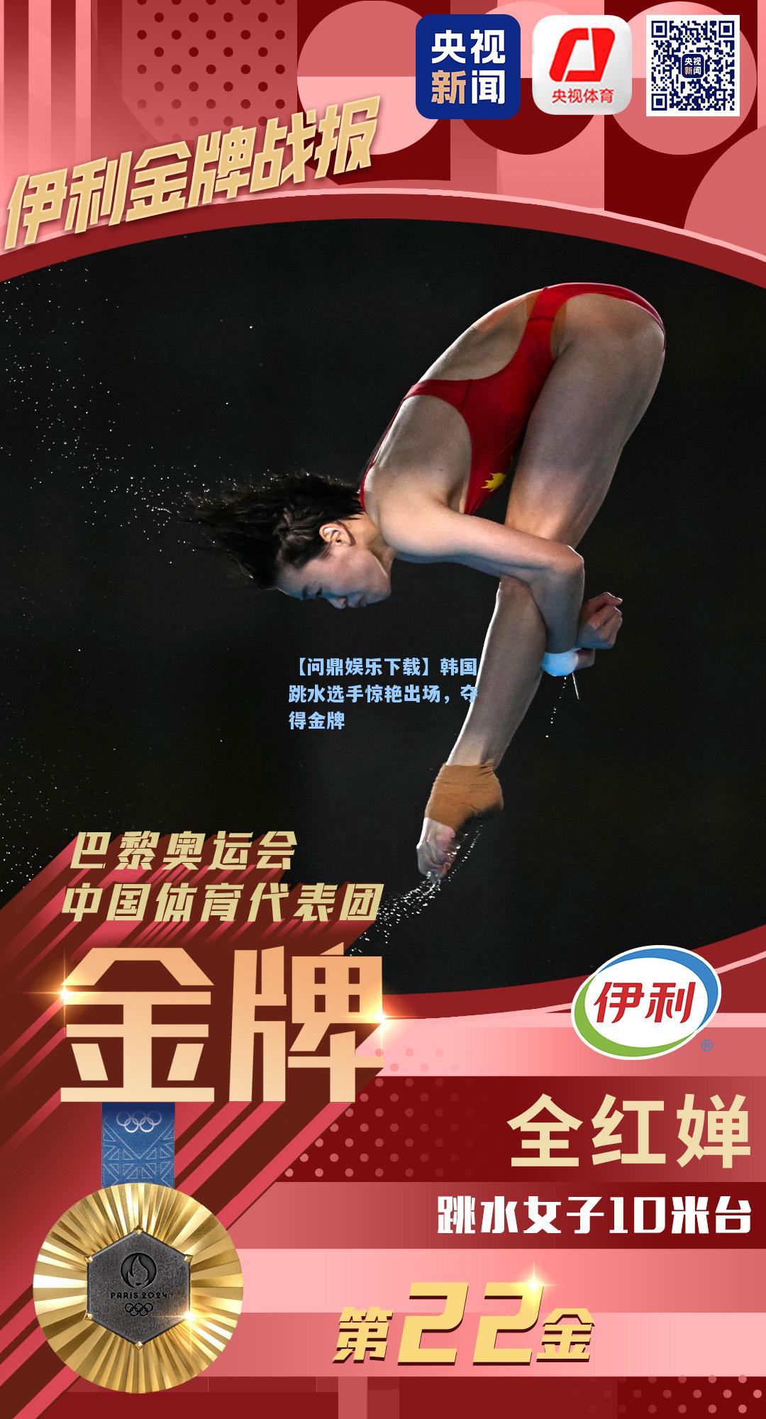 【问鼎娱乐下载】韩国跳水选手惊艳出场，夺得金牌