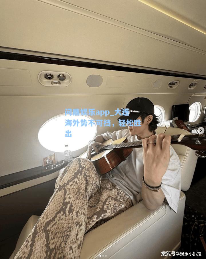 大连海外势不可挡，轻松胜出